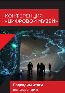 Итоги конференции «Цифровой музей» 2022